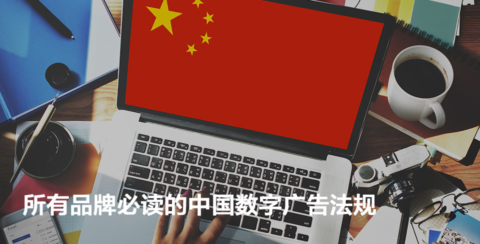China Digital Advertising Regulations All Brands Need To Know_sc.jpg